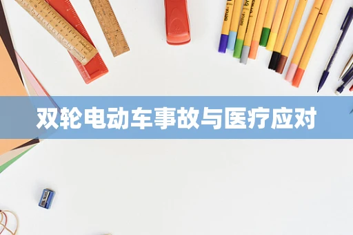 双轮电动车事故与医疗应对