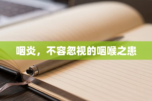 咽炎，不容忽视的咽喉之患