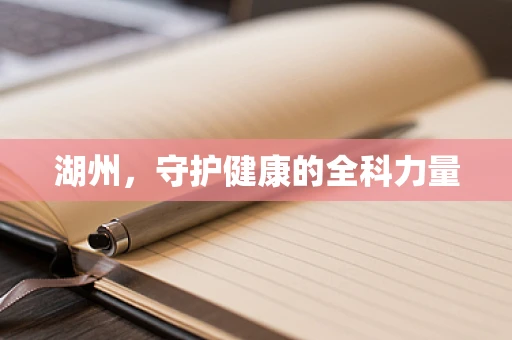 湖州，守护健康的全科力量