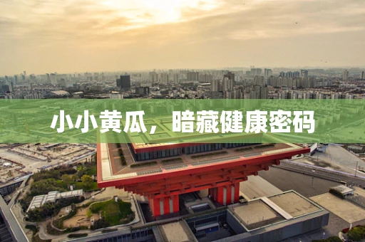 小小黄瓜，暗藏健康密码