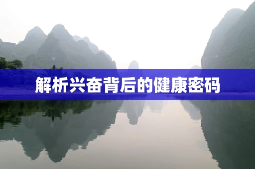 解析兴奋背后的健康密码