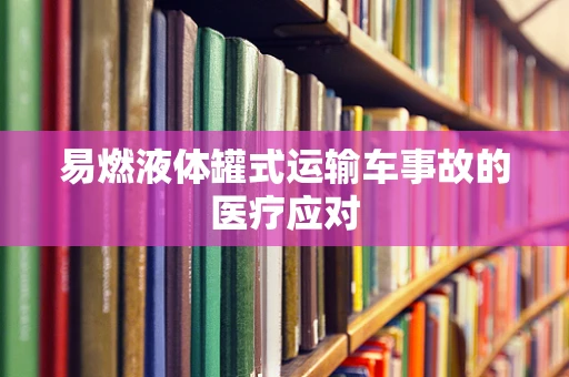 易燃液体罐式运输车事故的医疗应对