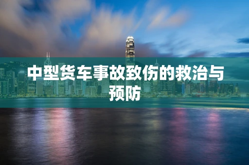 中型货车事故致伤的救治与预防