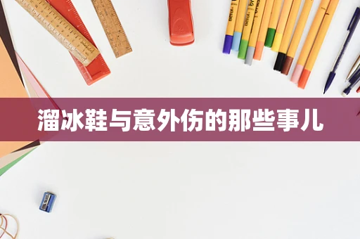 溜冰鞋与意外伤的那些事儿