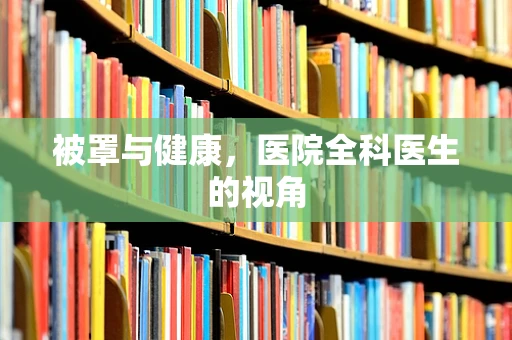 被罩与健康，医院全科医生的视角