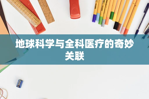 地球科学与全科医疗的奇妙关联