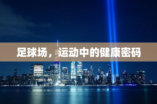 足球场，运动中的健康密码
