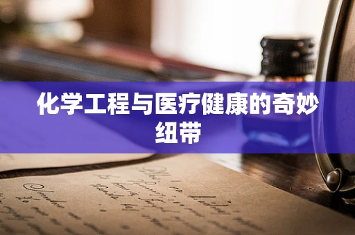 化学工程与医疗健康的奇妙纽带
