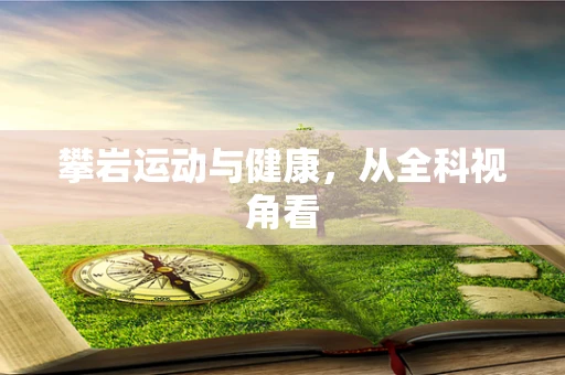 攀岩运动与健康，从全科视角看