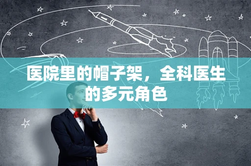 医院里的帽子架，全科医生的多元角色