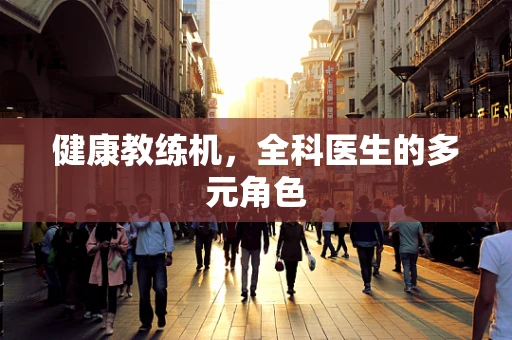 健康教练机，全科医生的多元角色