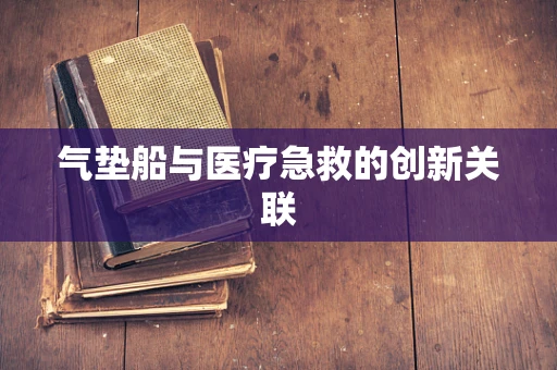 气垫船与医疗急救的创新关联