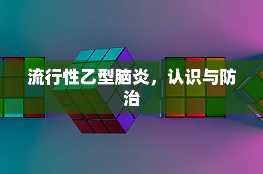 流行性乙型脑炎，认识与防治