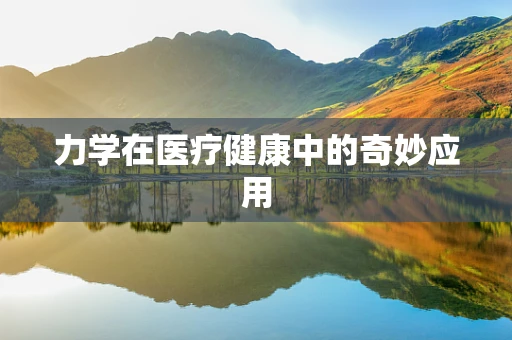 力学在医疗健康中的奇妙应用
