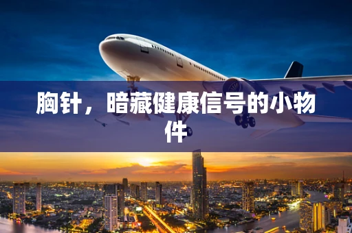 胸针，暗藏健康信号的小物件
