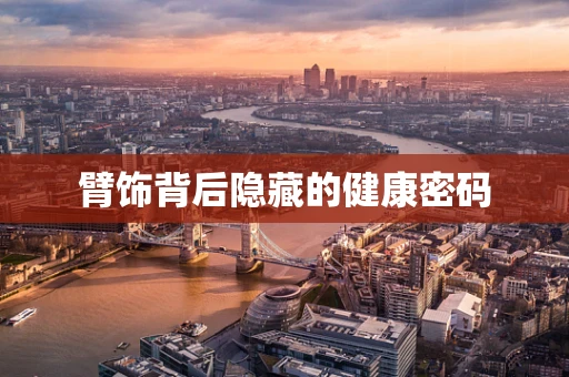 臂饰背后隐藏的健康密码