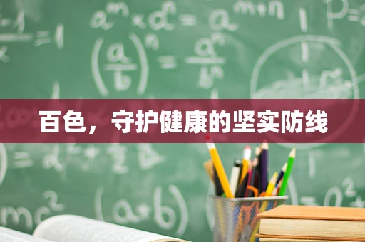百色，守护健康的坚实防线