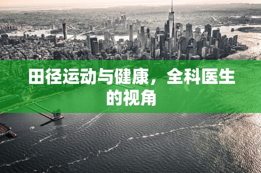 田径运动与健康，全科医生的视角