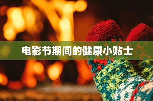 电影节期间的健康小贴士