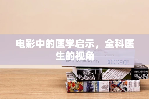 电影中的医学启示，全科医生的视角