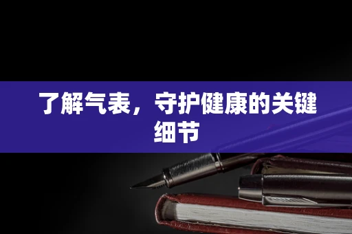 了解气表，守护健康的关键细节