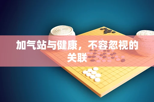 加气站与健康，不容忽视的关联