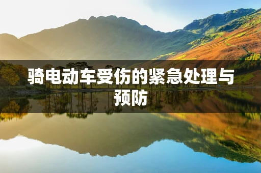 骑电动车受伤的紧急处理与预防