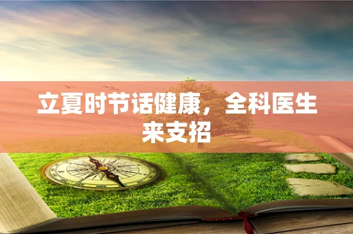 立夏时节话健康，全科医生来支招