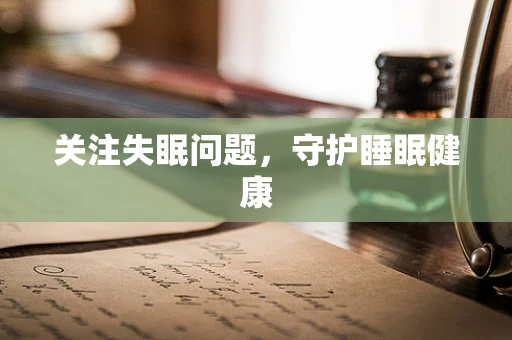 关注失眠问题，守护睡眠健康