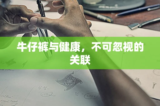牛仔裤与健康，不可忽视的关联