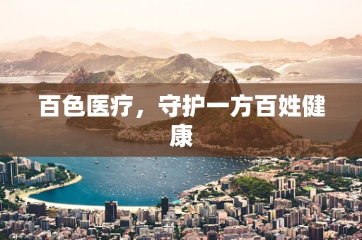 百色医疗，守护一方百姓健康