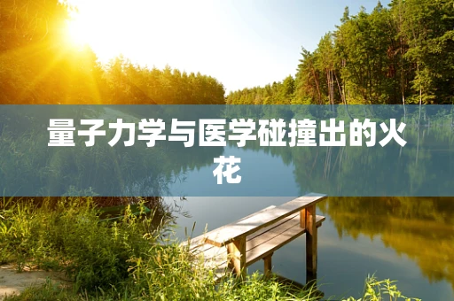 量子力学与医学碰撞出的火花