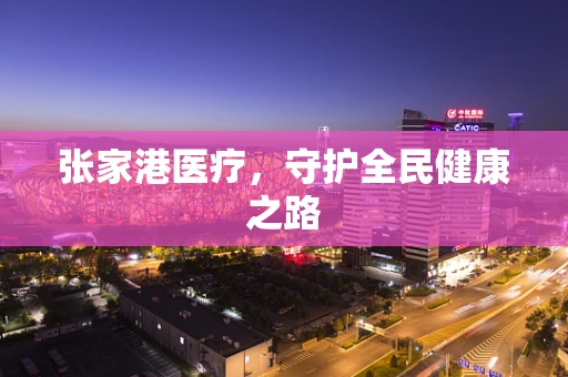 张家港医疗，守护全民健康之路