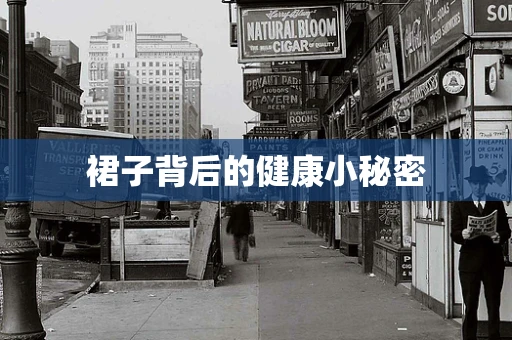 裙子背后的健康小秘密