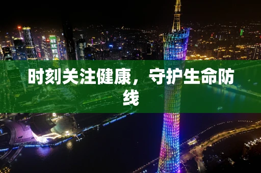 时刻关注健康，守护生命防线