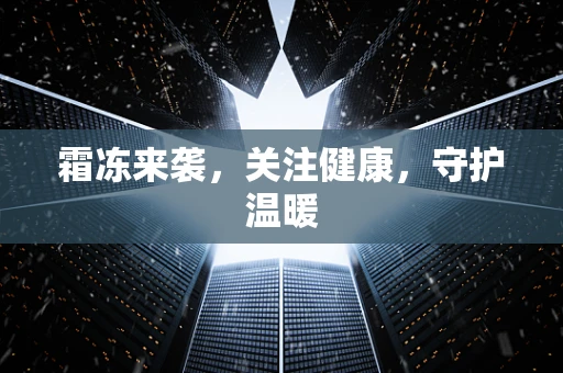 霜冻来袭，关注健康，守护温暖