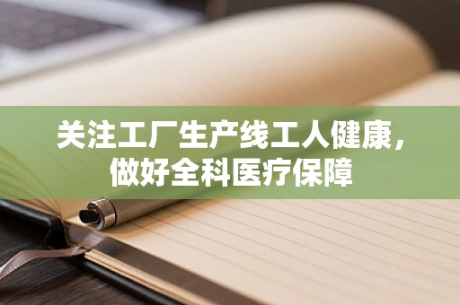 关注工厂生产线工人健康，做好全科医疗保障