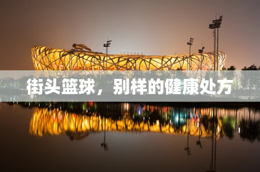 街头篮球，别样的健康处方