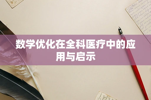 数学优化在全科医疗中的应用与启示