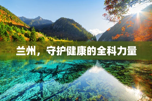 兰州，守护健康的全科力量
