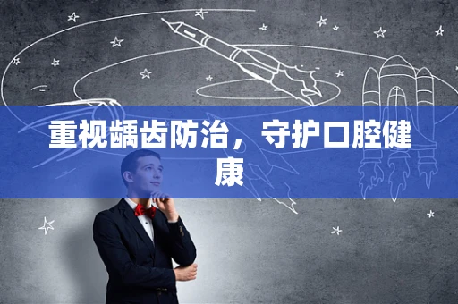 重视龋齿防治，守护口腔健康