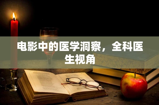 电影中的医学洞察，全科医生视角