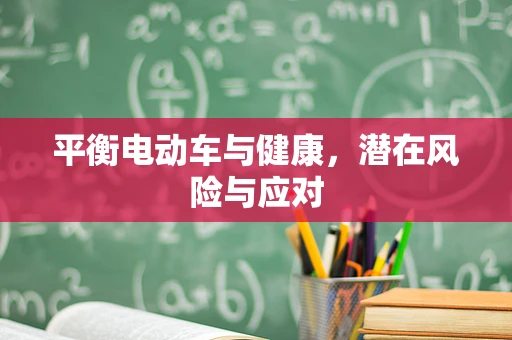 平衡电动车与健康，潜在风险与应对