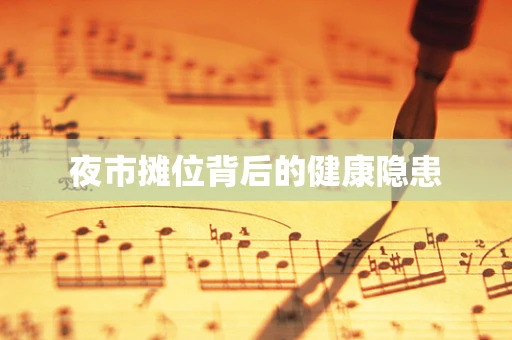 夜市摊位背后的健康隐患