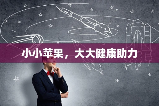 小小苹果，大大健康助力