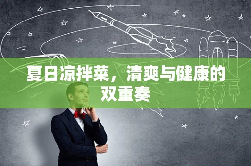 夏日凉拌菜，清爽与健康的双重奏