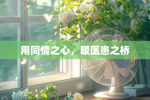 用同情之心，暖医患之桥