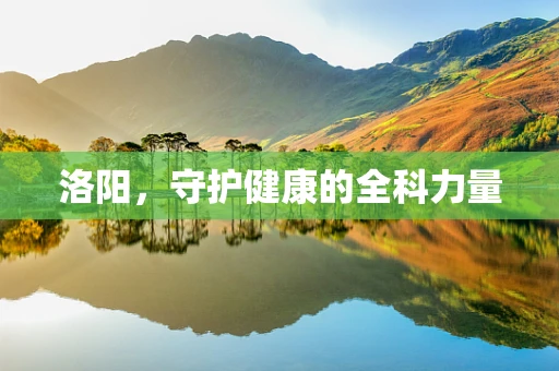 洛阳，守护健康的全科力量