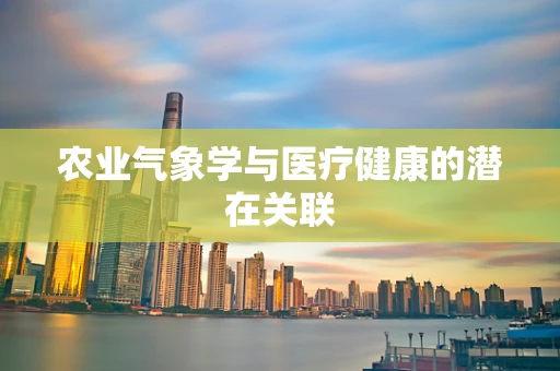 农业气象学与医疗健康的潜在关联