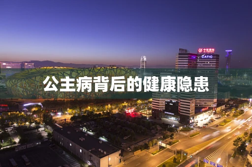 公主病背后的健康隐患
